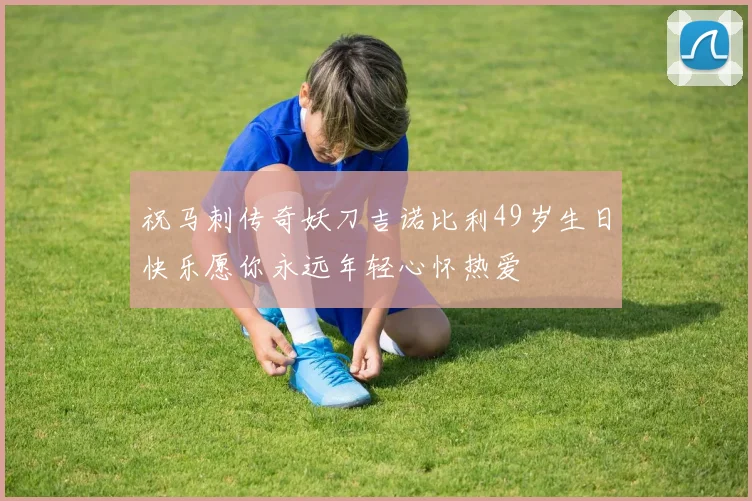 祝马刺传奇妖刀吉诺比利49岁生日快乐愿你永远年轻心怀热爱
