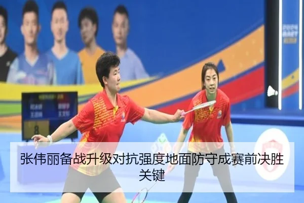 张伟丽备战升级对抗强度地面防守成赛前决胜关键