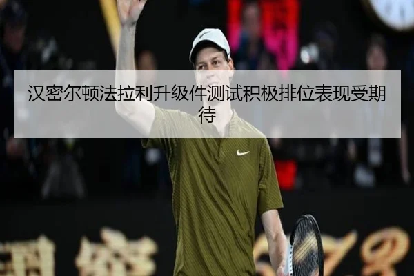 汉密尔顿法拉利升级件测试积极排位表现受期待