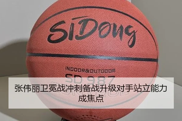 张伟丽卫冕战冲刺备战升级对手站立能力成焦点