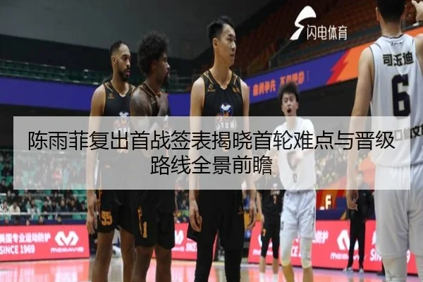 陈雨菲复出首战签表揭晓首轮难点与晋级路线全景前瞻